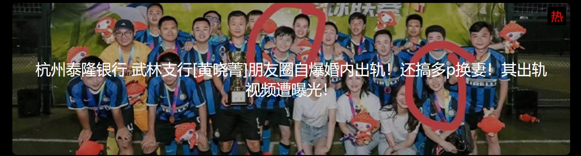 杭州泰隆银行 武林支行[黄晓菁]朋友圈自爆婚内出轨！还搞多p换妻！其出轨视频遭曝光！