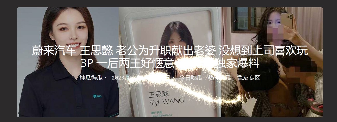 蔚来汽车 王思懿 老公为升职献出老婆 没想到上司喜欢玩 3P 一后两王好惬意 吃瓜独家爆料