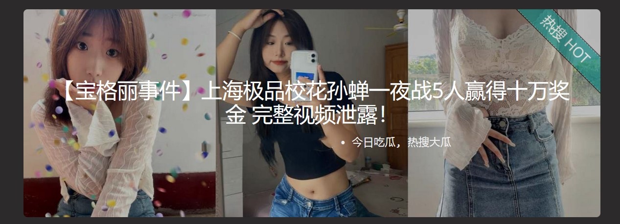 【宝格丽事件】上海极品校花孙蝉一夜战5人赢得十万奖金 完整视频泄露!