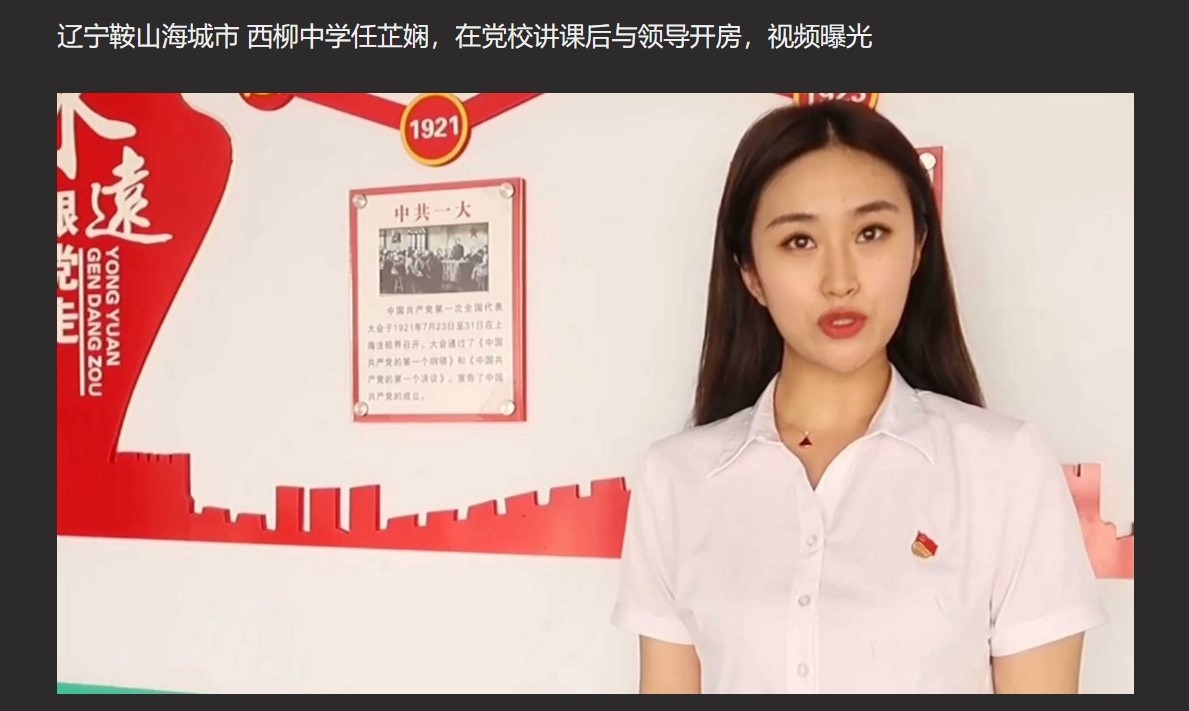 辽宁西柳中学任芷娴 在党校讲课后与主管领导开房视频曝光 独家爆料！