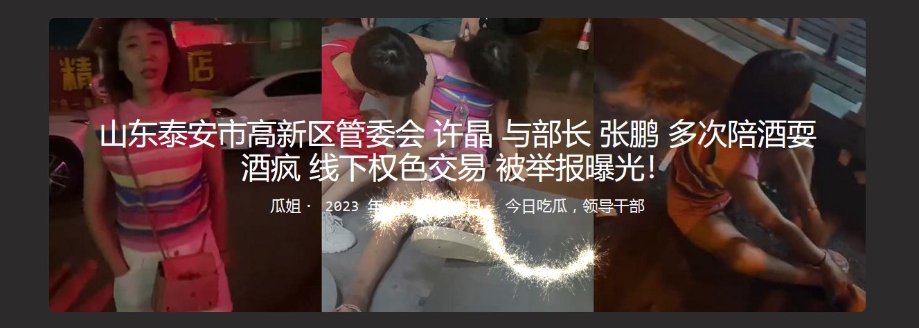 山东泰安市高新区管委会许晶与部长张鹏多次陪酒耍酒疯 线下权色交易 被举报曝光！