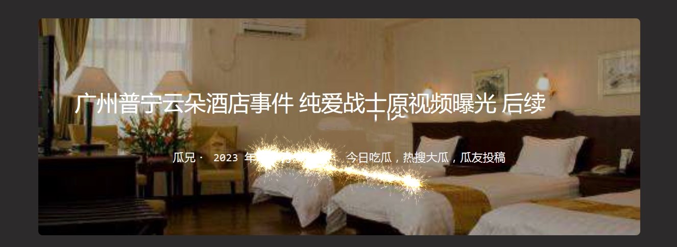 广州普宁云朵酒店事件 纯爱战士原视频曝光后续 吃瓜独家爆料