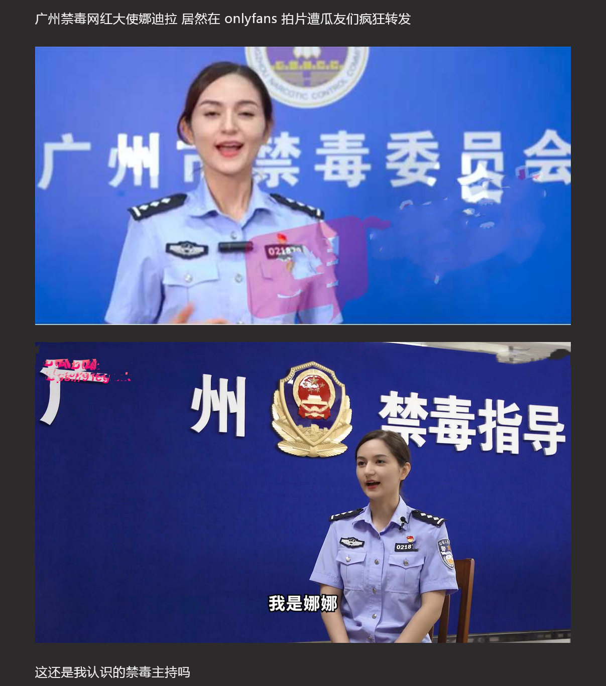 吃瓜独家爆料 广州禁毒网红大使娜迪拉 居然下海拍片 视频遭全网疯传 太疯狂了!