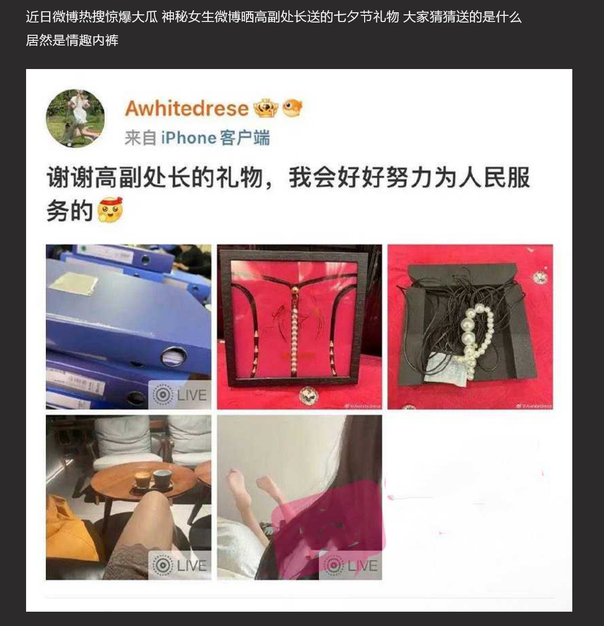 高副处长的礼物 神秘女生微博晒高副处长送的情趣内裤 火上热搜 高处长真会玩儿