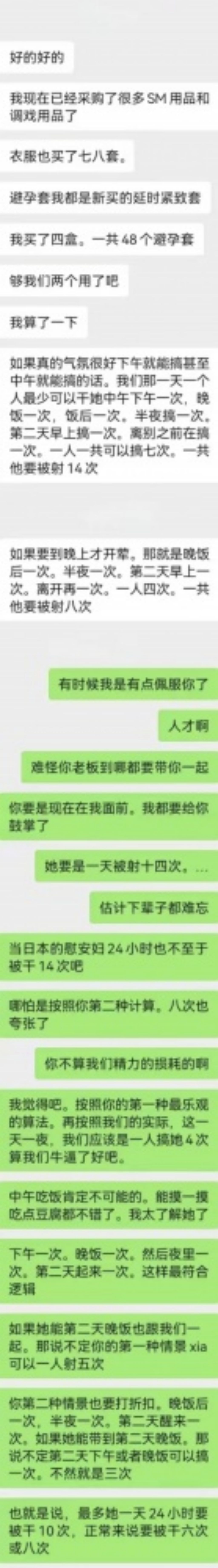 记录的是第一次三P前 两个要跟她大战三百回合的男主角的聊天记录