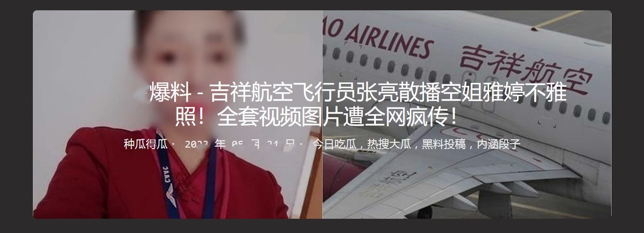 吉祥航空飞行员张亮散播空姐雅婷不雅照 全套视频图片遭全网疯传