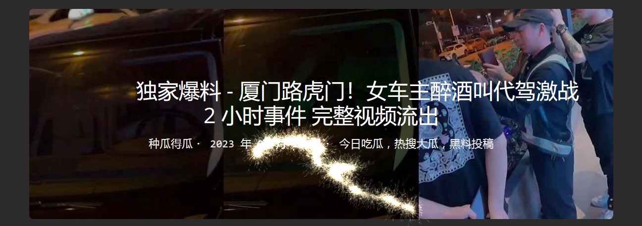 独家爆料 - 厦门路虎门！女车主醉酒叫代驾激战 2 小时事件 完整视频流出