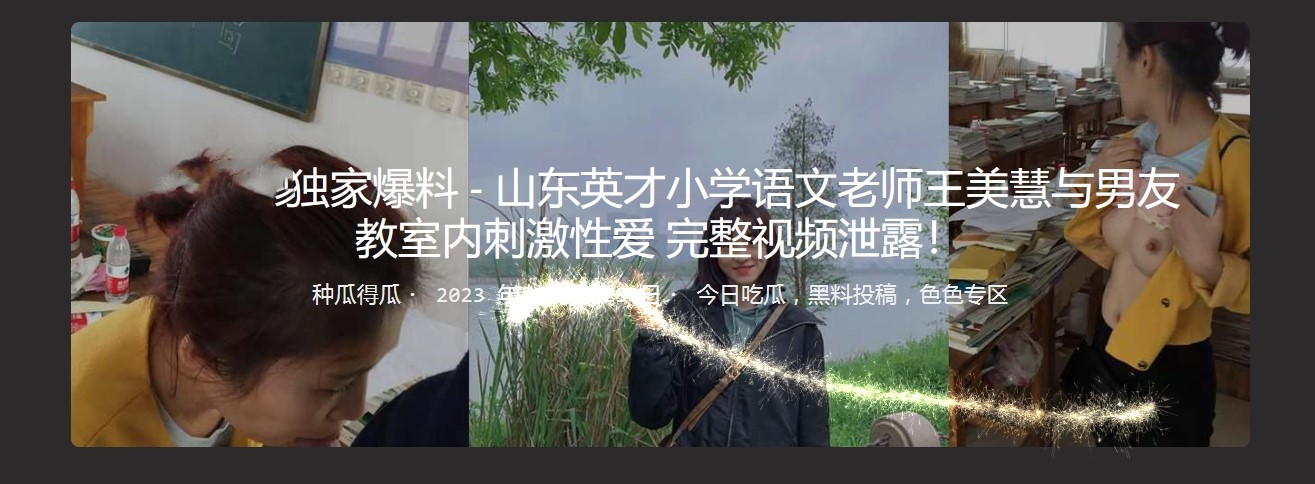 山东英才小学语文老师王美慧与男友教室内刺激性爱 完整视频泄露