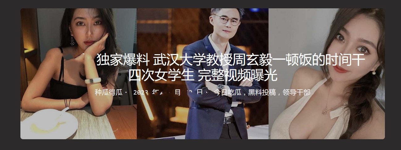 武汉大学教授周玄毅 一顿饭的时间干四次女学生 完整视频曝光