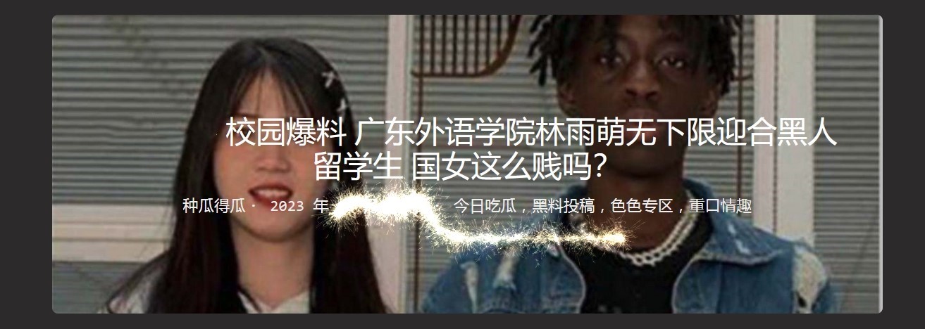 校园爆料 广东外语学院林雨萌无下限迎合黑人留学生 国女这么贱吗