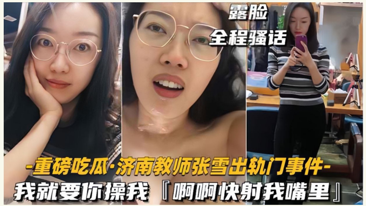 济南教师张雪出轨奸夫，被奸夫艹得大呼：“我就要你操我，快射我嘴里