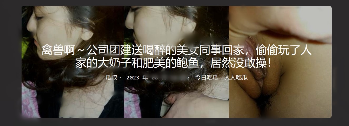 禽兽啊~公司团建送喝醉的美女同事回家 偷偷玩了人家的大奶子和肥美的鲍鱼,居然没敢操!