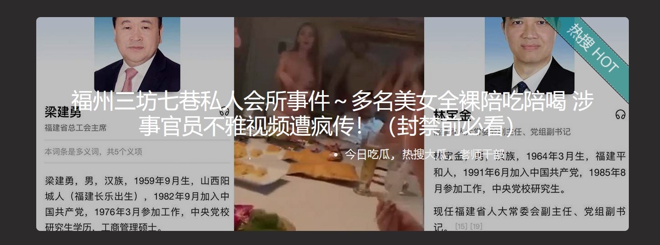 福州三坊七巷私人会所事件～多名美女全裸陪吃陪喝 涉事官员不雅视频遭疯传！