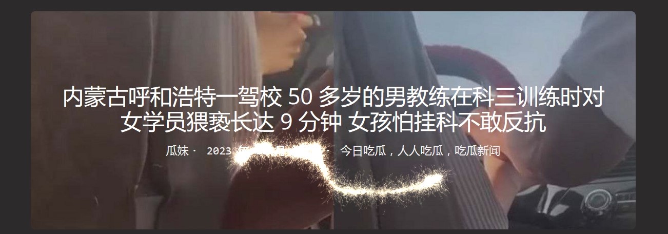 内蒙古呼和浩特一驾校 50多岁的男教练在科三训练时对女学员猥亵长达9分钟 女孩怕挂科不敢反抗