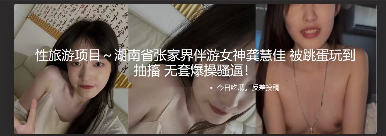 性旅游项目～湖南省张家界伴游女神龚慧佳 被跳蛋玩到抽搐 无套爆操骚逼！