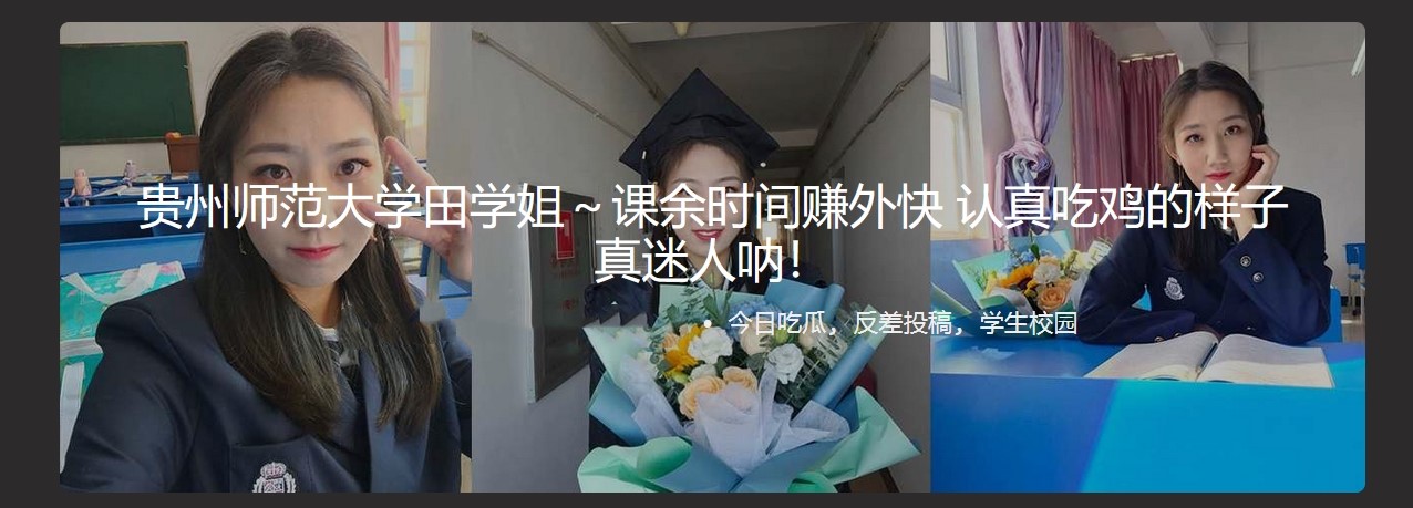 贵州师范大学田学姐～课余时间赚外快 认真吃鸡的样子真迷人呐！