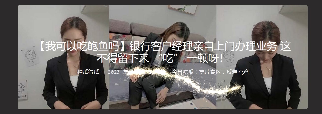 我可以吃鲍鱼吗 银行客户经理亲自上门办理业务 这不得留下来 “吃” 一顿呀!