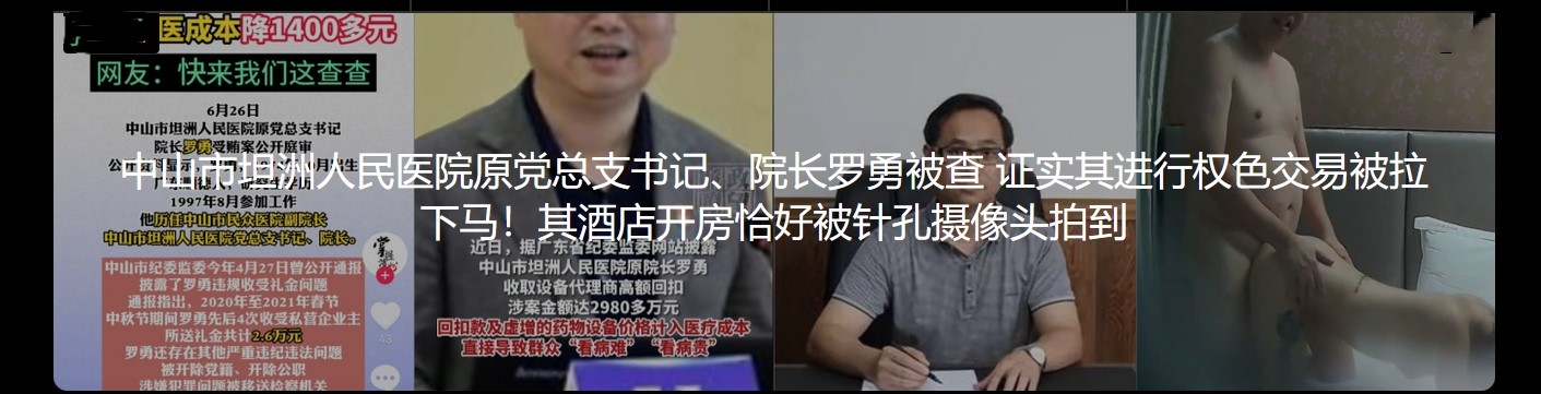 中山市坦洲人民医院原党总支书记 院长罗勇被查 证实其进行权色交易被拉下马！