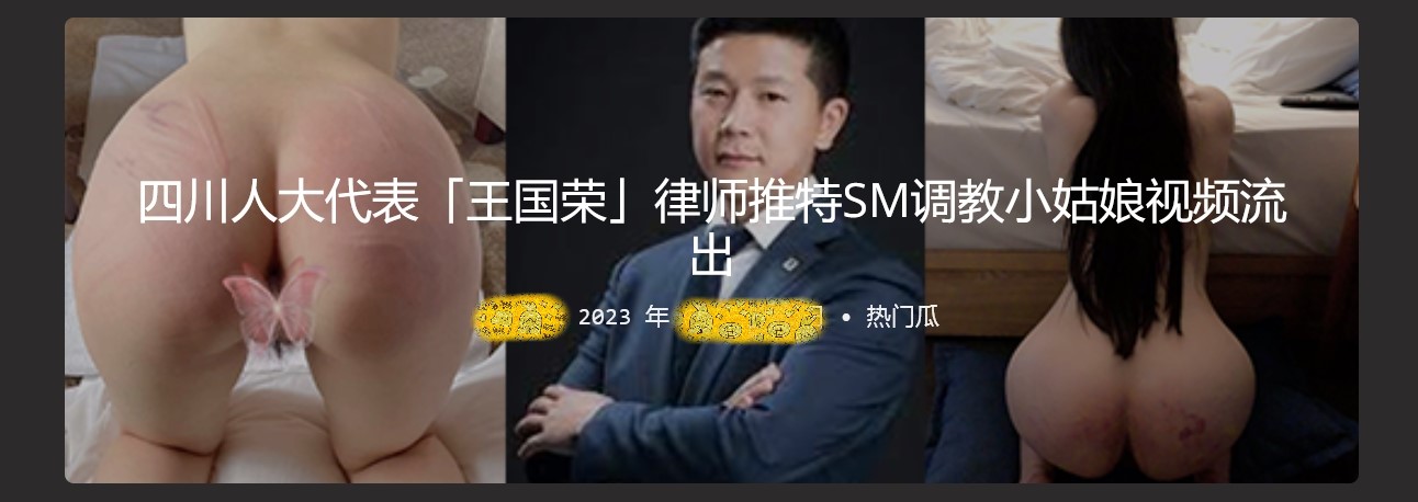 大瓜被爆出来！四川人大代表「王国荣」律师推特SM调教小姑娘视频流出