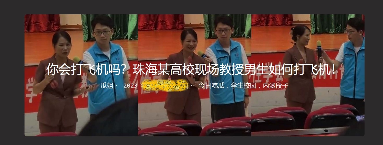 珠海某高校现场教授男生如何打飞机！你会打飞机吗？