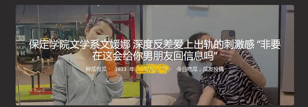 保定学院文学系文媛娜 深度反差爱上出轨的刺激感 “非要在这会给你男朋友回信息吗”