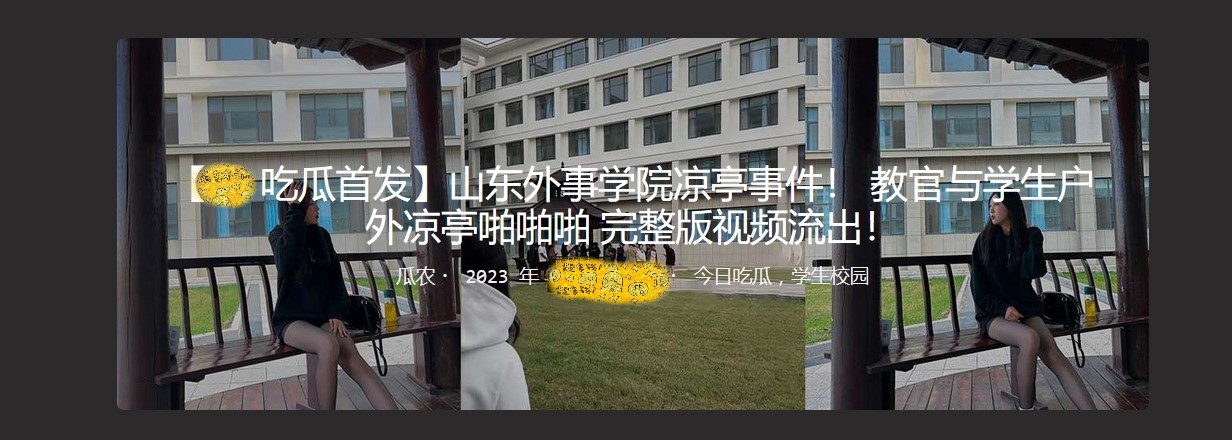 【吃瓜首发】山东外事学院凉亭事件！ 教官与学生户外凉亭啪啪啪 完整版视频流出！