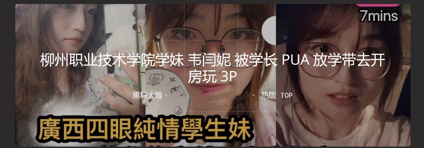 柳州职业技术学院韦闫妮被学长PUA放学带去开房玩3P