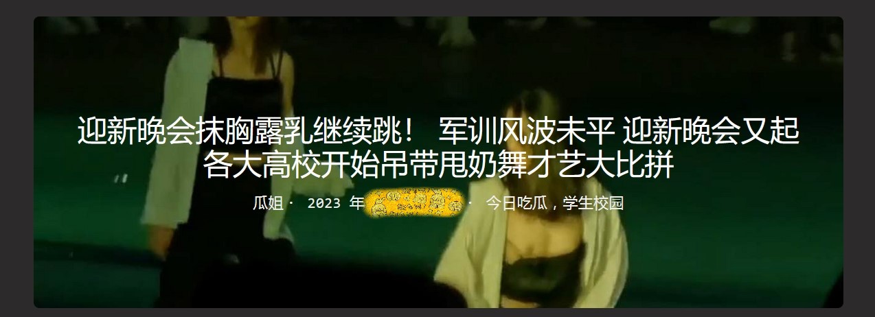 迎新晚会抹胸露乳继续跳！ 军训风波未平 迎新晚会又起 各大高校开始吊带甩奶舞才艺大比拼
