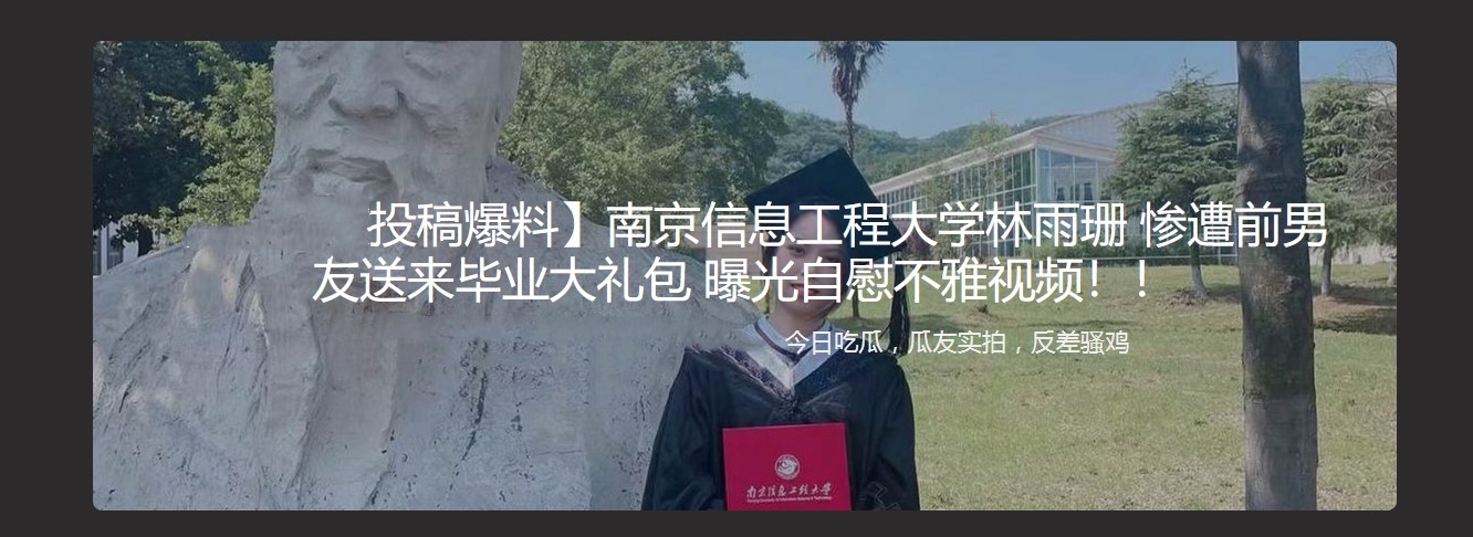 南京信息工程大学林雨珊惨遭前男友送来毕业大礼包 曝光自慰不雅视频！