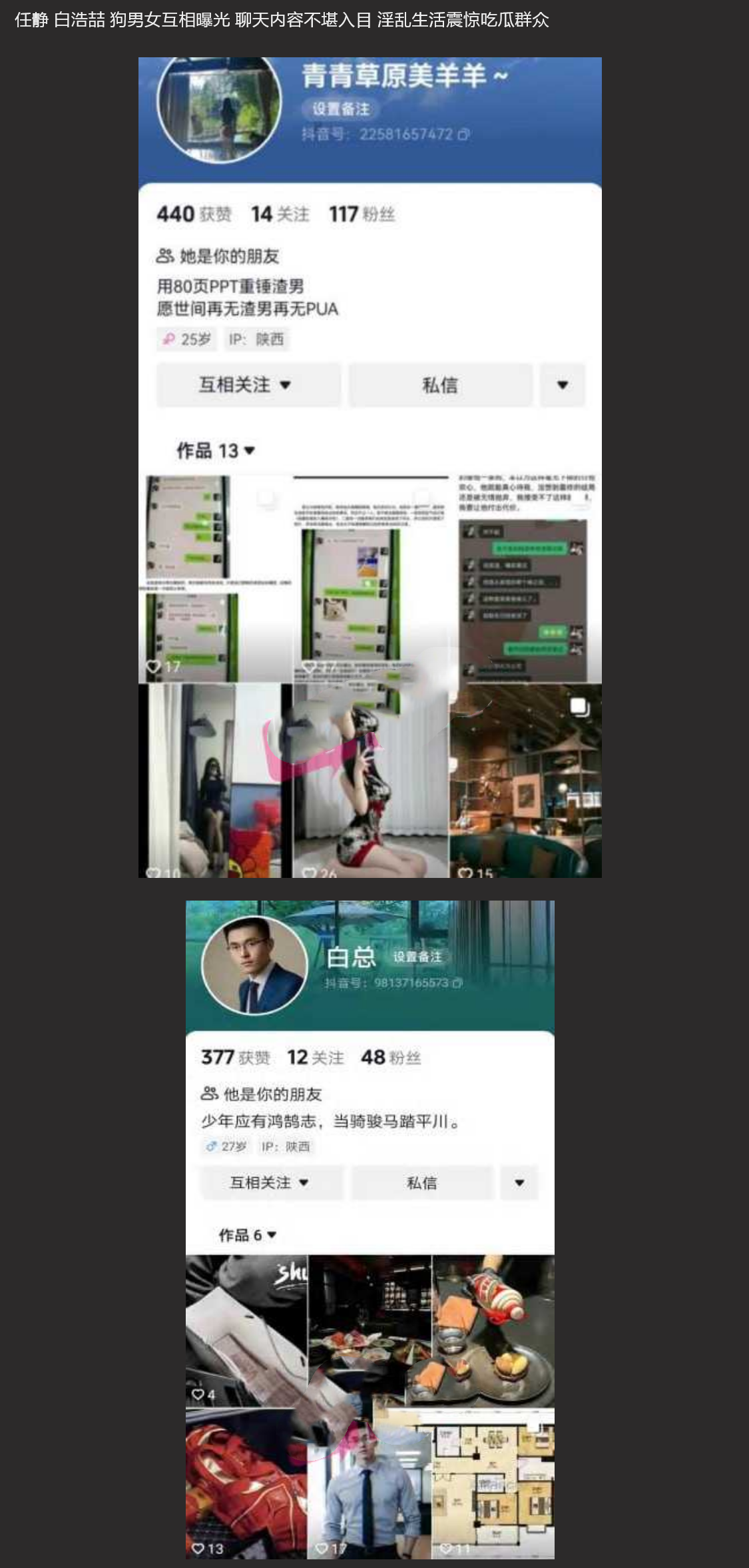 任静白浩喆互爆事件~ 狗男女互相曝光 聊天内容不堪入目 淫乱生活震惊吃瓜群众!