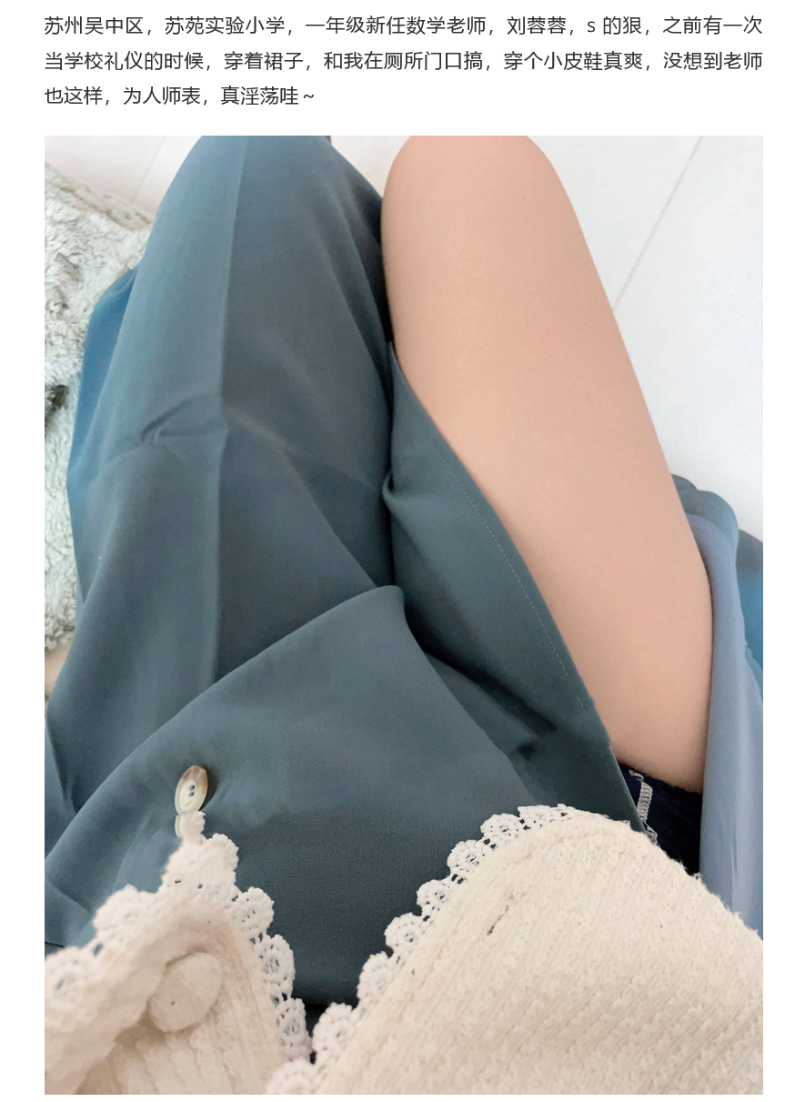 苏州吴中区 苏苑实验小学 一年级数学老师 刘蓉蓉 骚母狗曝光