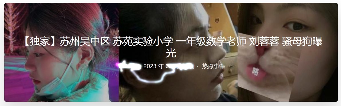 苏州吴中区 苏苑实验小学 一年级数学老师 刘蓉蓉 骚母狗曝光