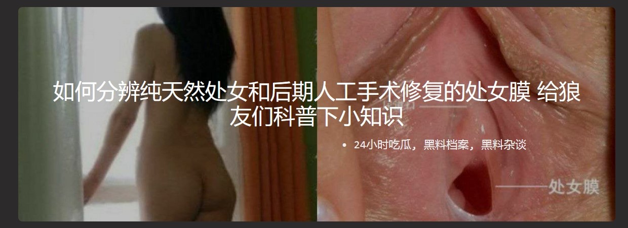 如何分辨纯天然处女和后期人工手术修复的处女膜 给狼友们科普下小知识