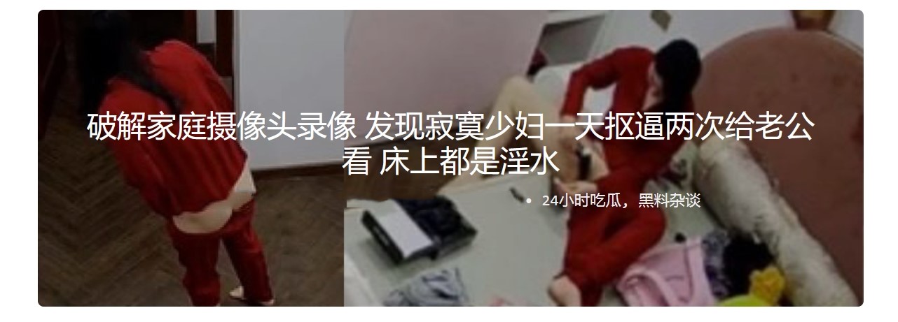 破解家庭摄像头录像 发现寂寞少妇一天抠逼两次给老公看 床上都是淫水