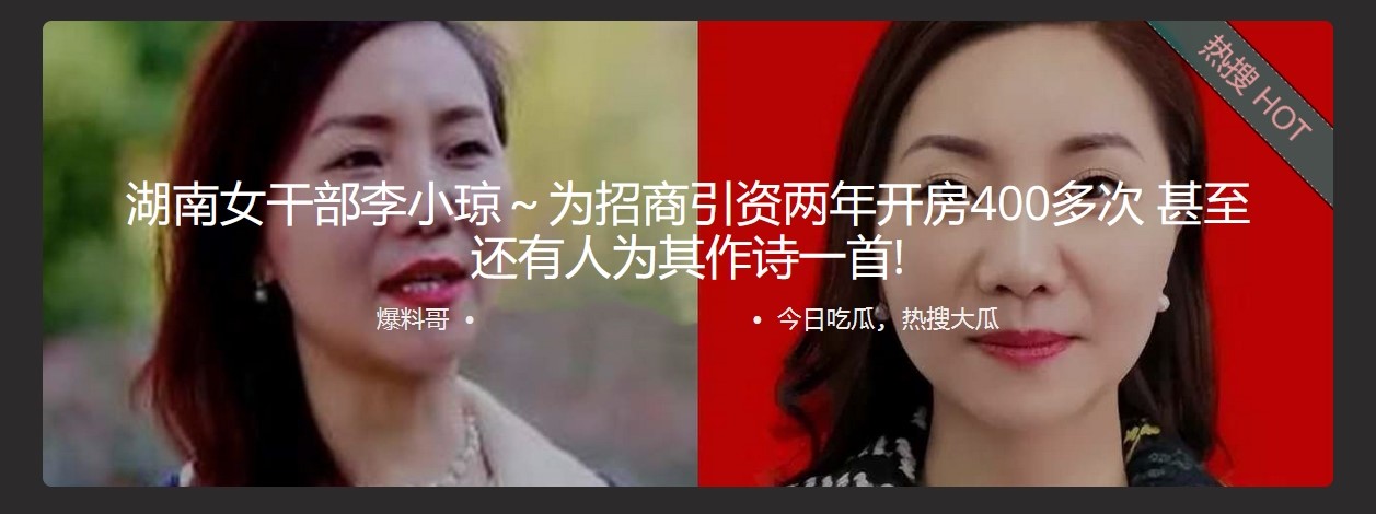 湖南女干部李小琼～为招商引资两年开房400多次 甚至还有人为其作诗一首!