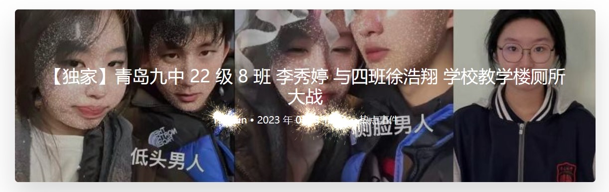 青岛九中22级8班李秀婷与四班徐浩翔学校教学楼厕所大战