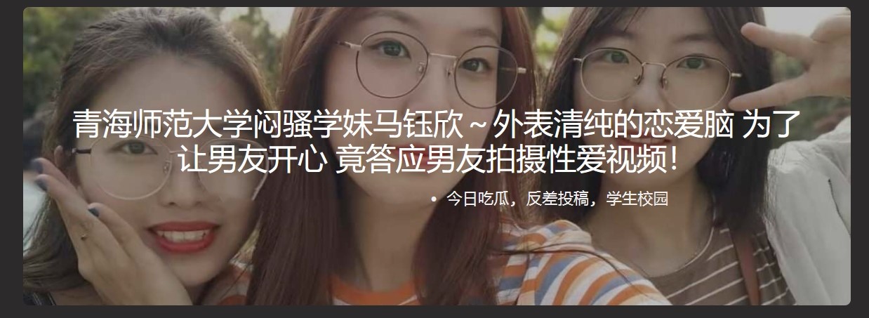 青海师范大学闷骚学妹马钰欣～外表清纯的恋爱脑 为了让男友开心 竟答应男友拍摄性爱视频！