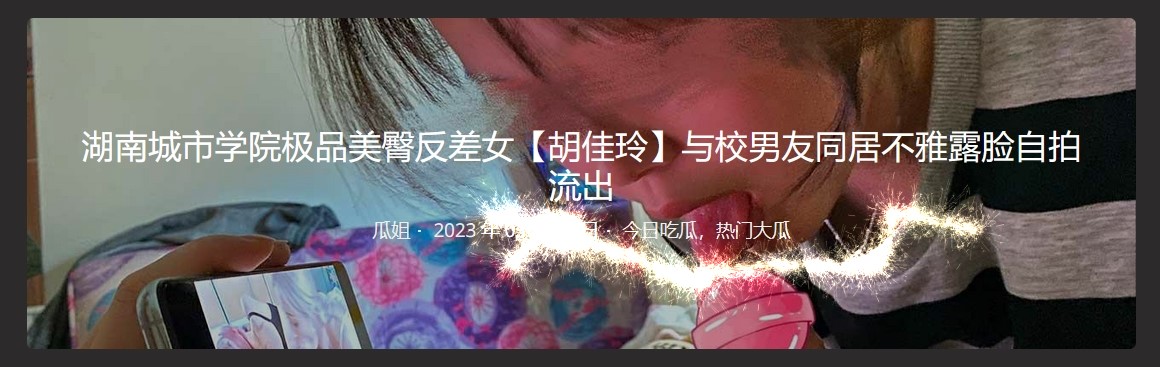 湖南城市学院极品美臀反差女【胡佳玲】与校男友同居不雅露脸自拍流出