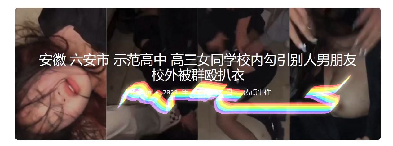 安徽六安市示范高中高三女同学校内勾引别人男朋友校外被群殴扒衣