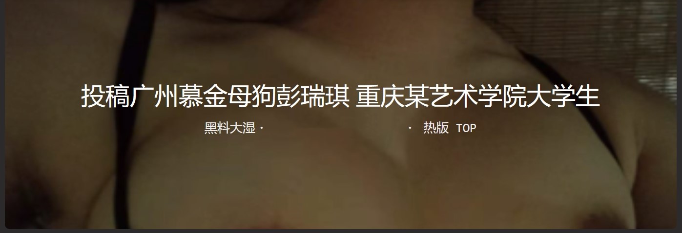 广州慕金母狗彭瑞琪 重庆某艺术学院身材真好 不知吃啥长大的 真羡慕这个金主
