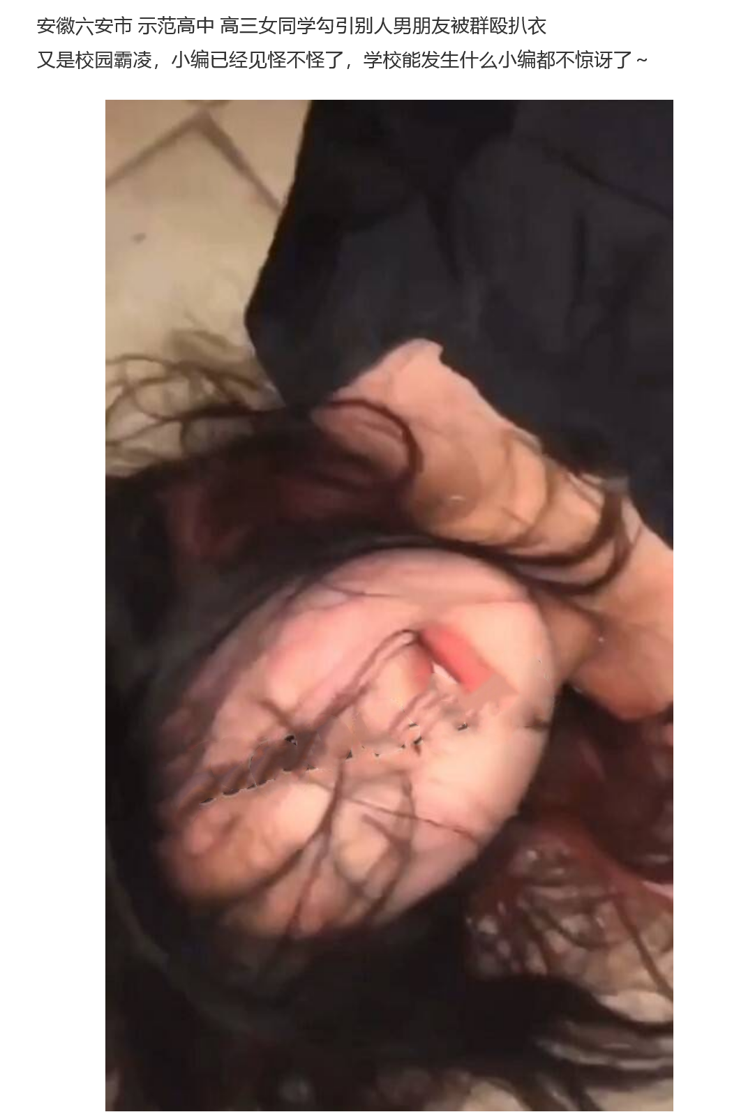 安徽六安市示范高中高三女同学校内勾引别人男朋友校外被群殴扒衣