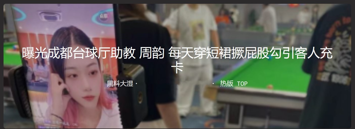 曝光成都台球厅助教周韵 每天穿短裙撅屁股勾引客人充卡 妥妥的公交车