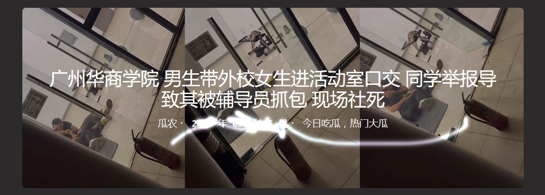 广州华商学院男生带外校女生进活动室口交 同学举报导致其被辅导员抓包 现场社死