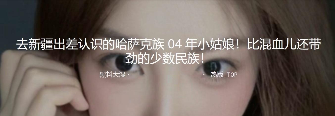 新疆出差认识的哈萨克族04年小姑娘！比混血儿还带劲的少数民族！真实约啪学生妹