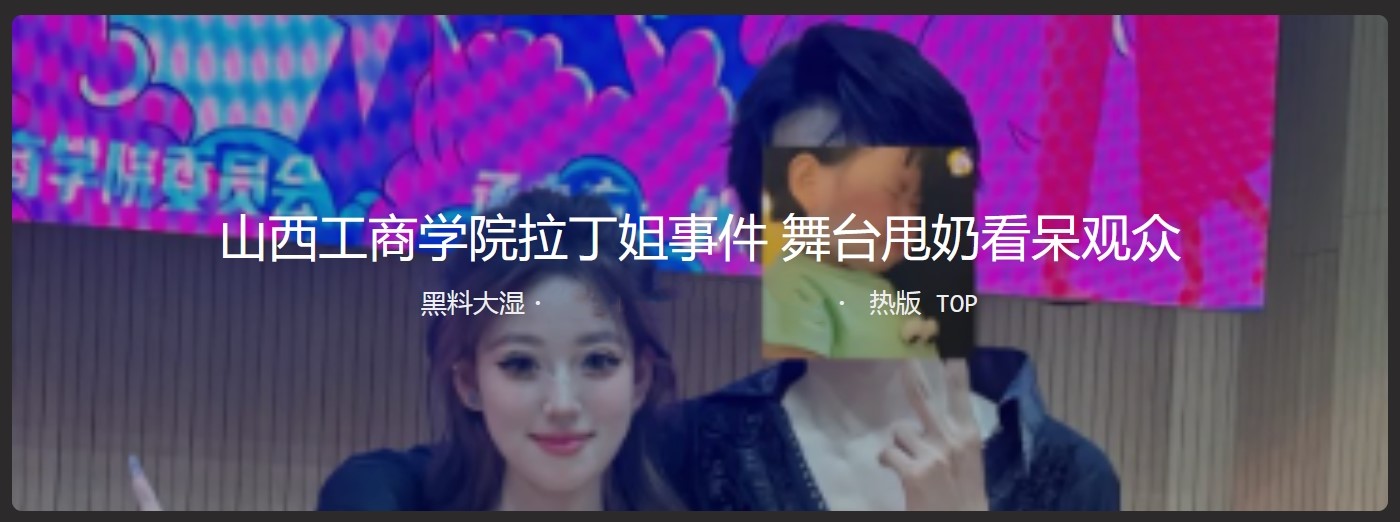 山西工商学院交谊舞事件视频 舞台甩奶看呆观众 坚持眺完了愣是没停，佩服啊