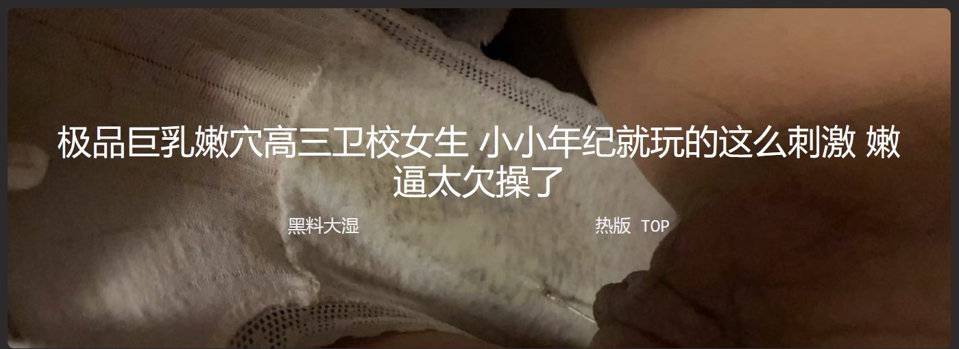 极品巨乳嫩穴卫校女生 小小年纪就玩的这么刺激 嫩逼太久操了
