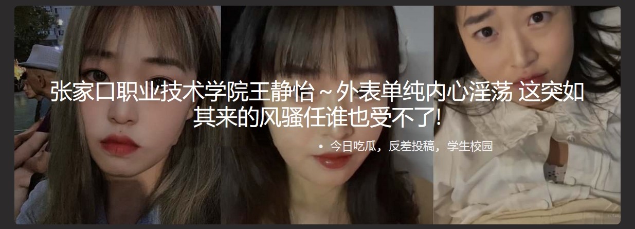 张家口职业技术学院王静怡～外表单纯内心淫荡 这突如其来的风骚任谁也受不了!