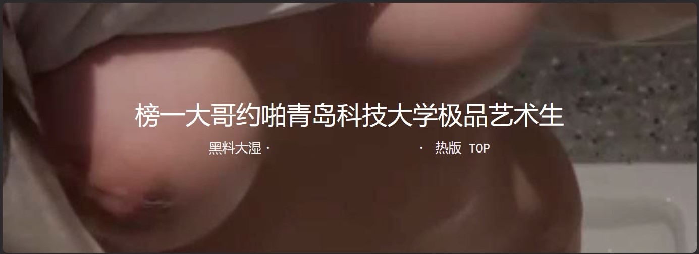 青岛科技大学极品学生妹在抖音做小主播捞金金主 粉嫩的乳头 让人垂涎欲滴