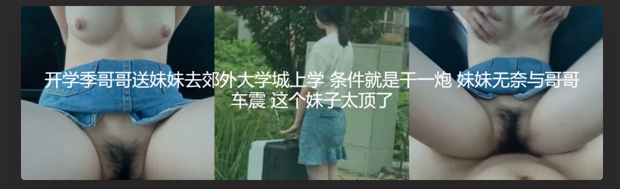 开学季哥哥送妹妹去郊外大学城上学 条件就是干一炮 妹妹无奈与哥哥车震 这个妹子太顶了