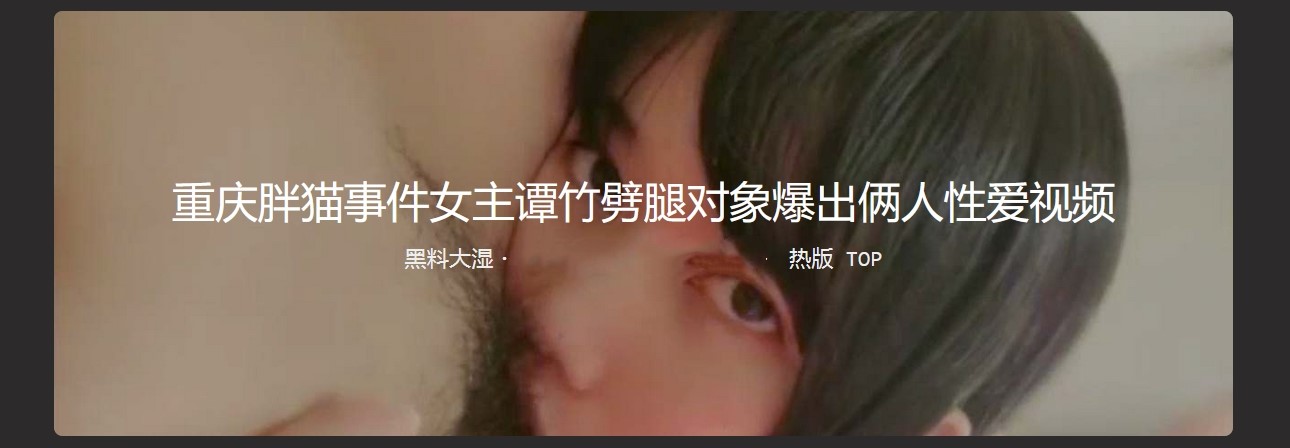 重庆胖猫事件女主谭竹劈腿对象爆出两人性爱视频 做鸡卖肉的骚逼 怎么下的去嘴给她舔